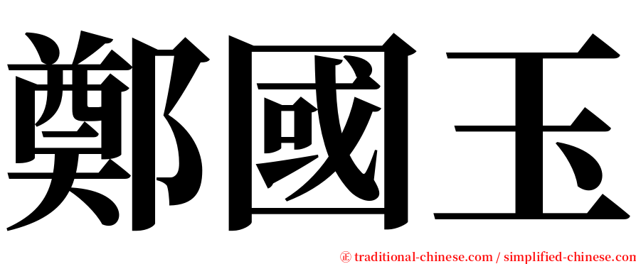 鄭國玉 serif font