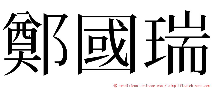 鄭國瑞 ming font