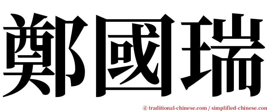 鄭國瑞 serif font