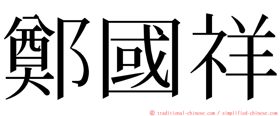 鄭國祥 ming font