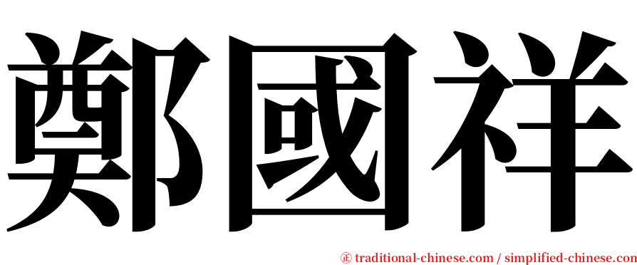 鄭國祥 serif font