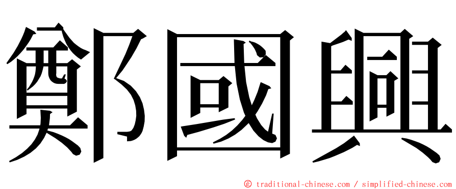 鄭國興 ming font