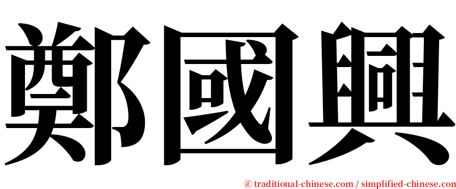 鄭國興 serif font