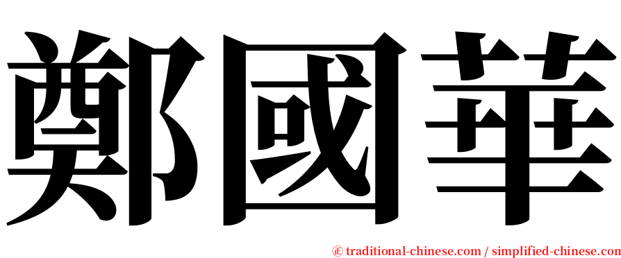 鄭國華 serif font