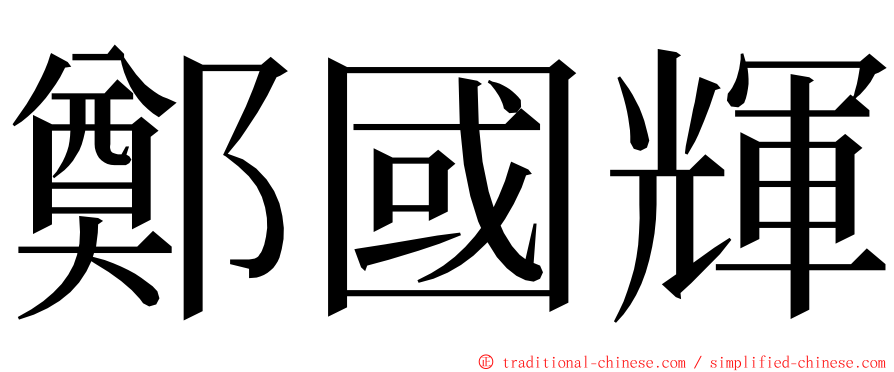 鄭國輝 ming font