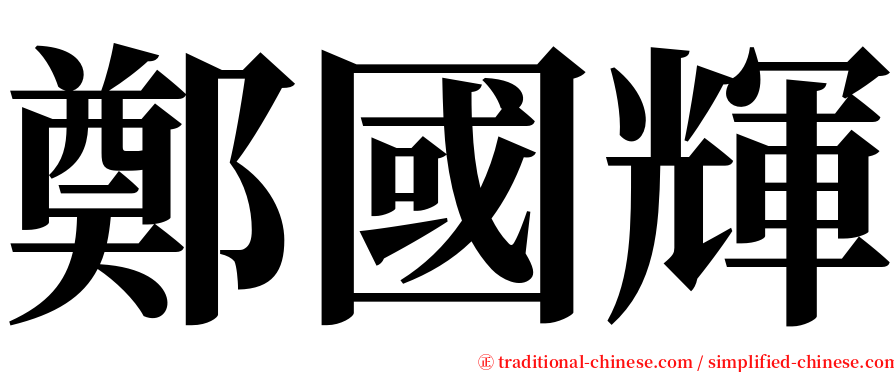 鄭國輝 serif font