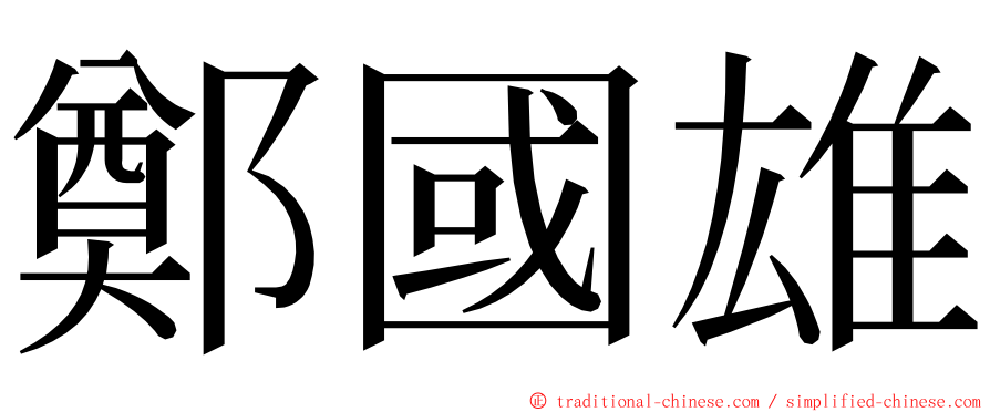 鄭國雄 ming font