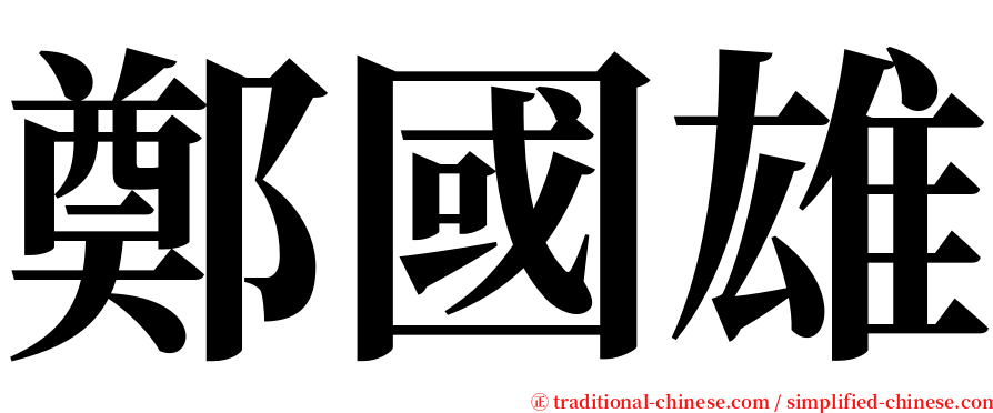 鄭國雄 serif font