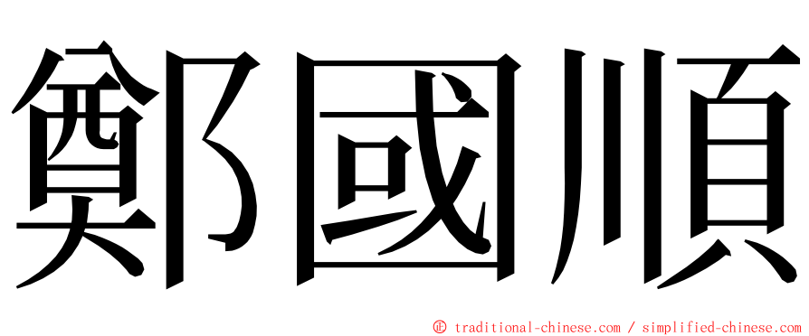 鄭國順 ming font