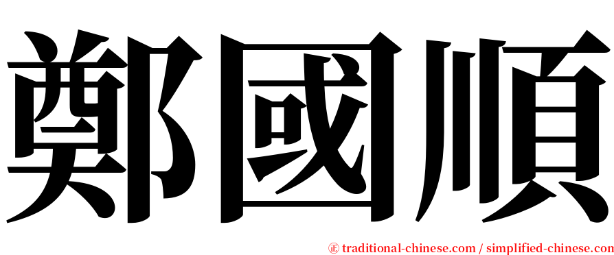 鄭國順 serif font