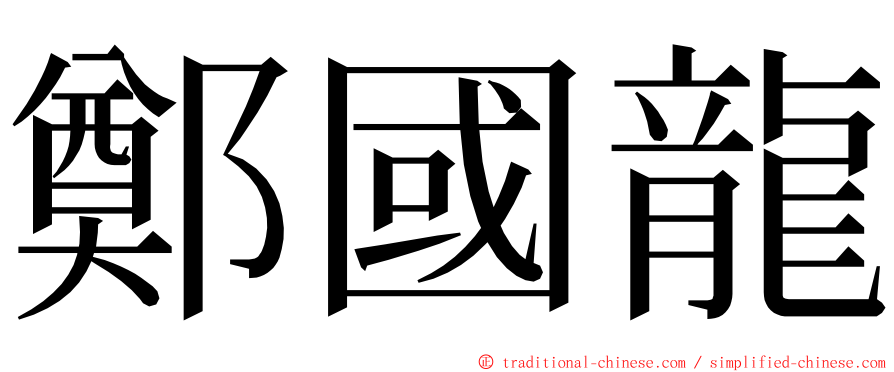 鄭國龍 ming font