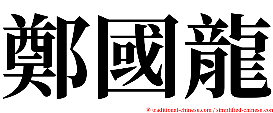 鄭國龍 serif font