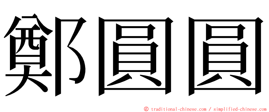 鄭圓圓 ming font