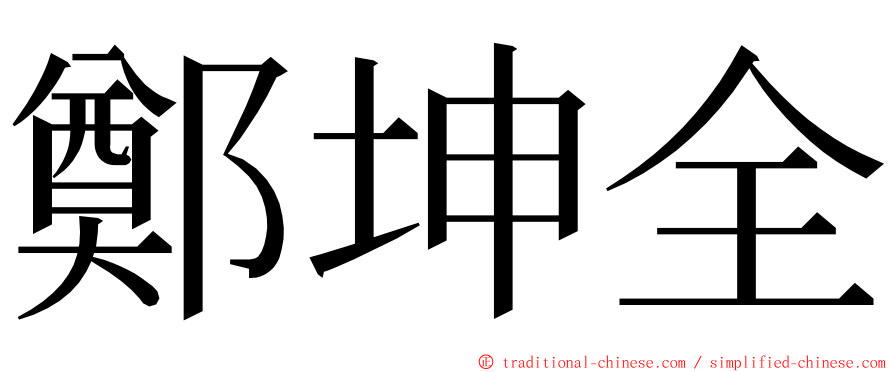 鄭坤全 ming font