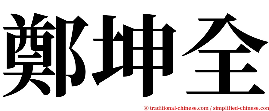 鄭坤全 serif font