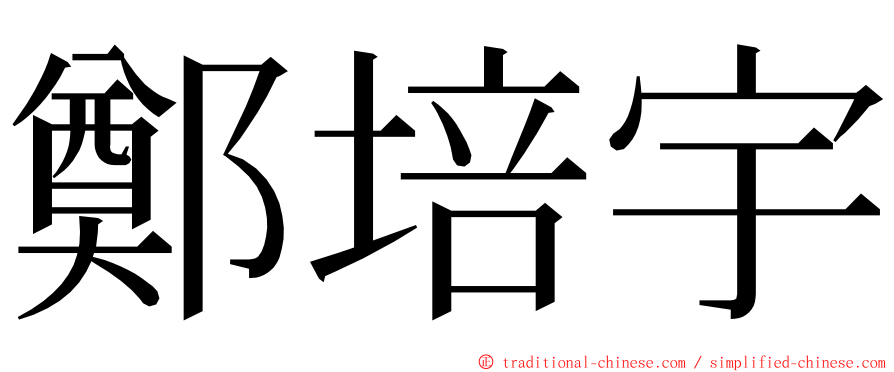 鄭培宇 ming font