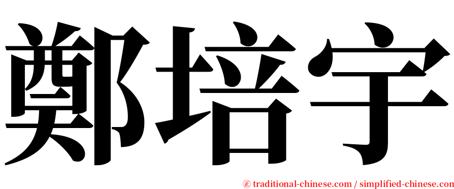 鄭培宇 serif font