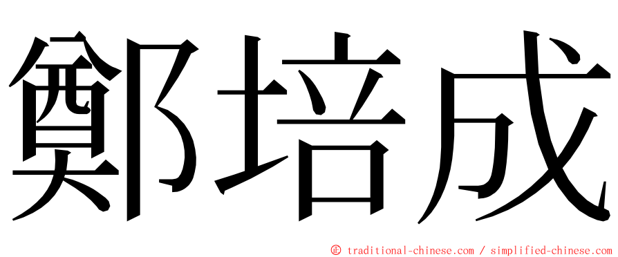 鄭培成 ming font