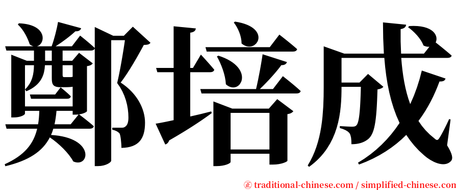 鄭培成 serif font