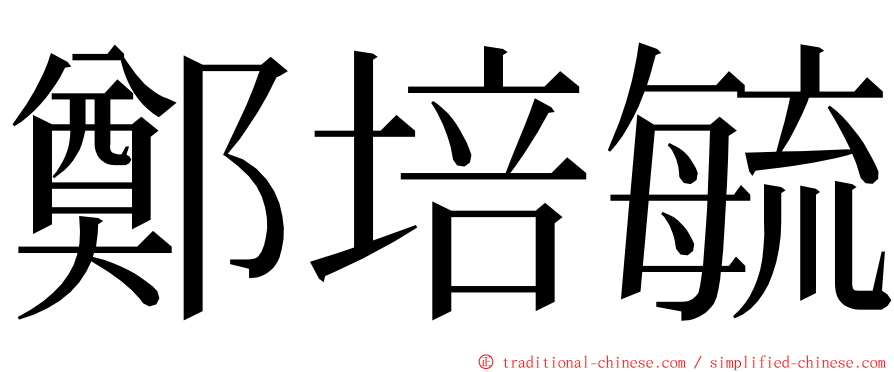 鄭培毓 ming font