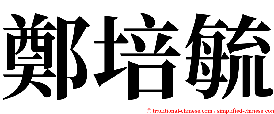 鄭培毓 serif font