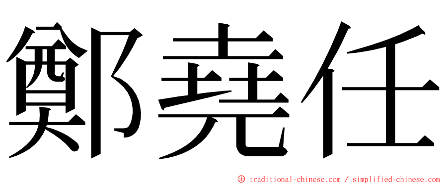 鄭堯任 ming font