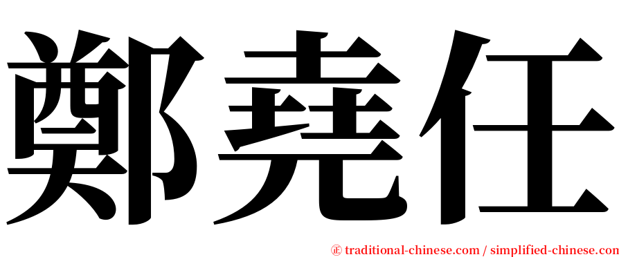 鄭堯任 serif font