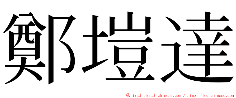 鄭塏達 ming font