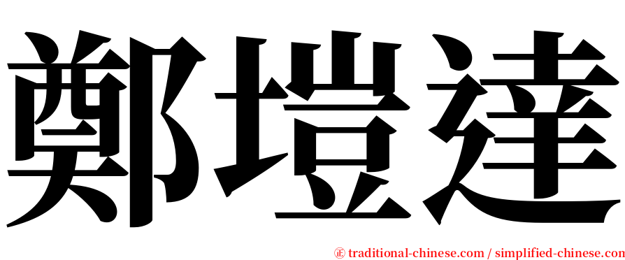 鄭塏達 serif font