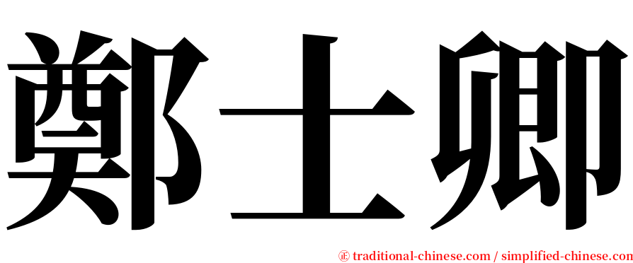 鄭士卿 serif font