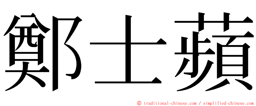 鄭士蘋 ming font