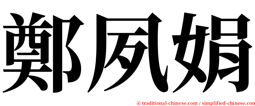 鄭夙娟 serif font