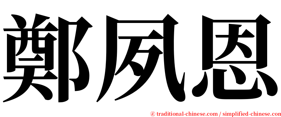 鄭夙恩 serif font