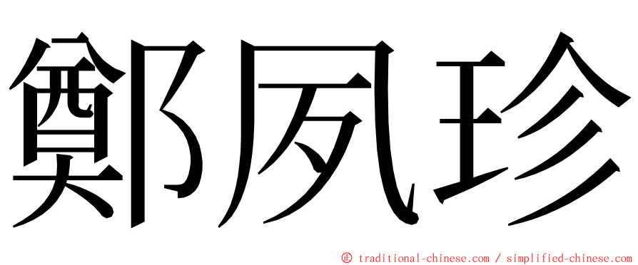 鄭夙珍 ming font