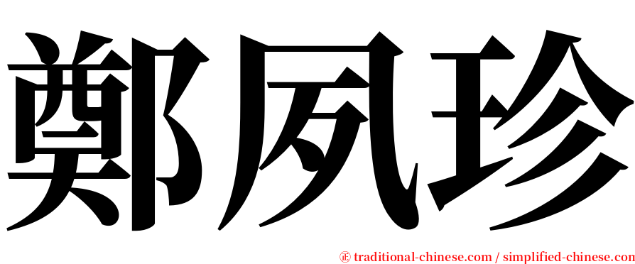 鄭夙珍 serif font