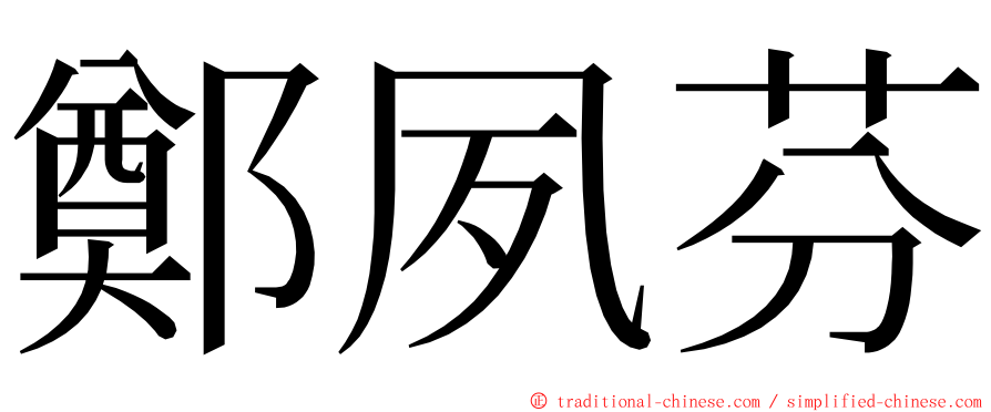 鄭夙芬 ming font