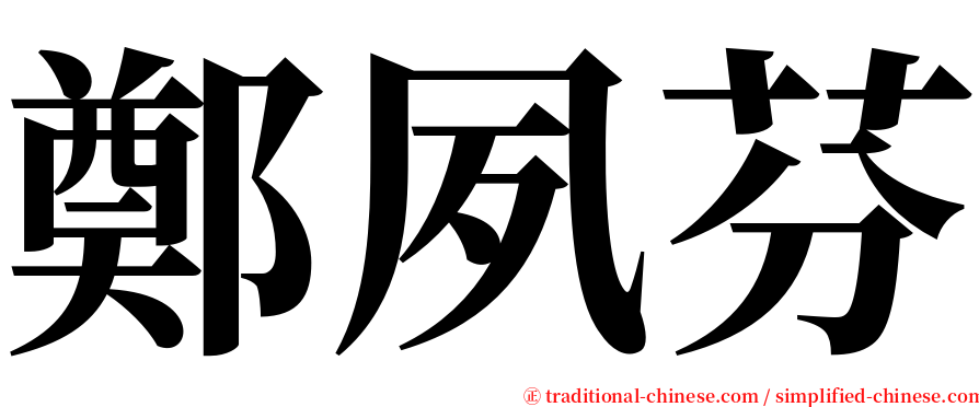 鄭夙芬 serif font