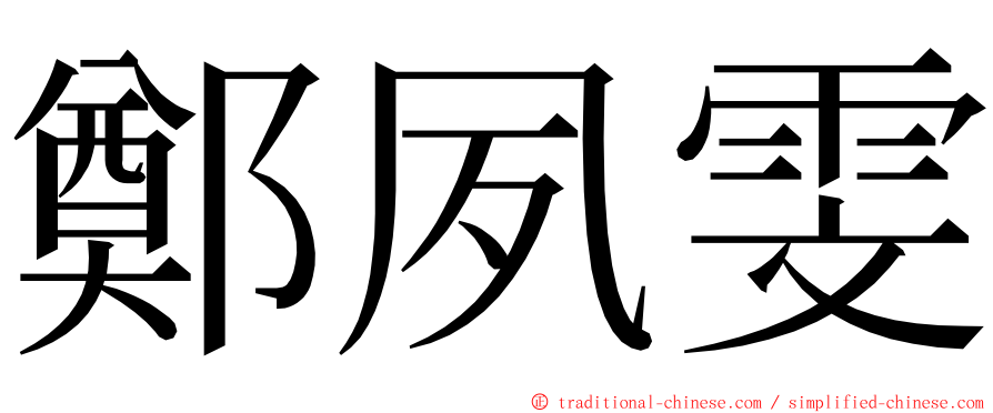 鄭夙雯 ming font