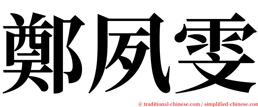 鄭夙雯 serif font