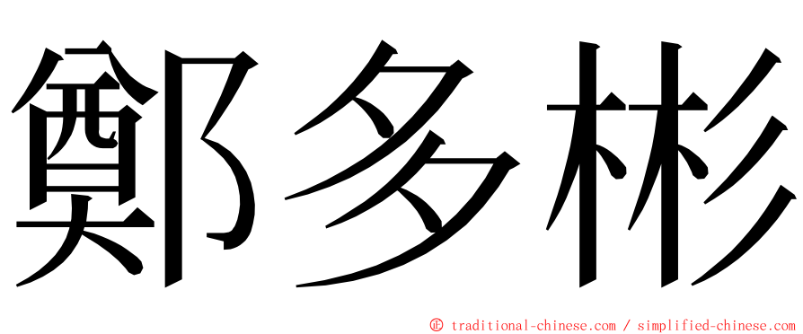 鄭多彬 ming font