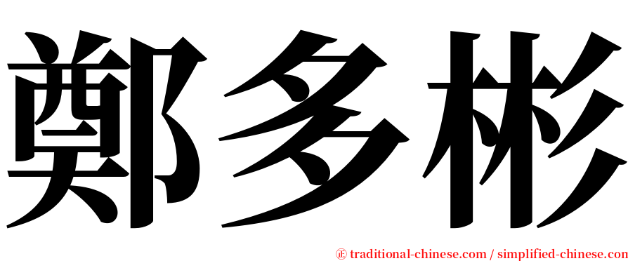 鄭多彬 serif font