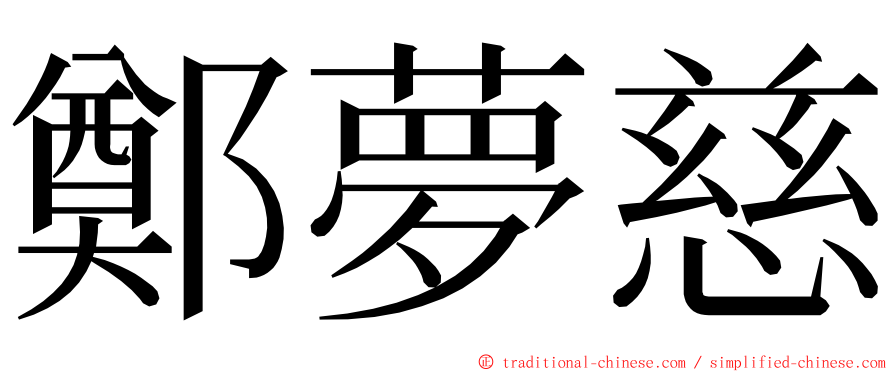 鄭夢慈 ming font