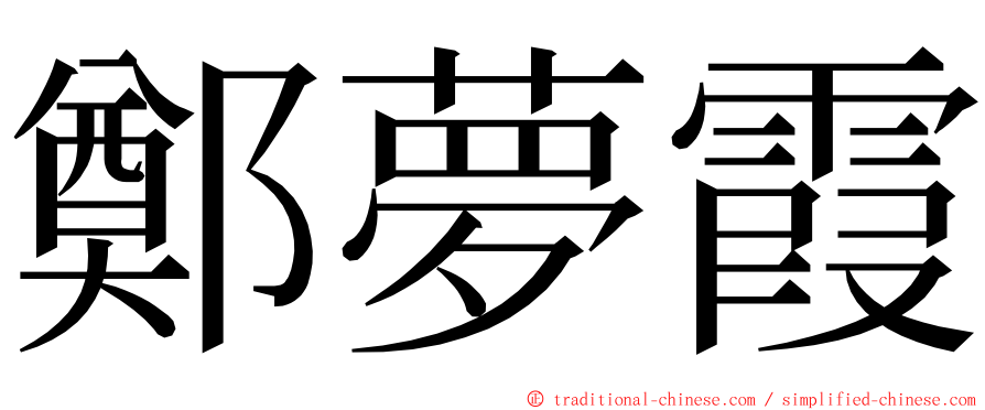 鄭夢霞 ming font