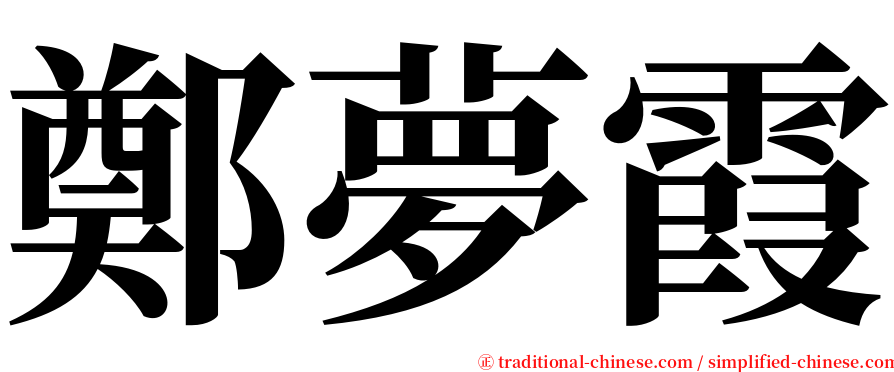 鄭夢霞 serif font