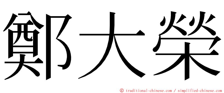 鄭大榮 ming font