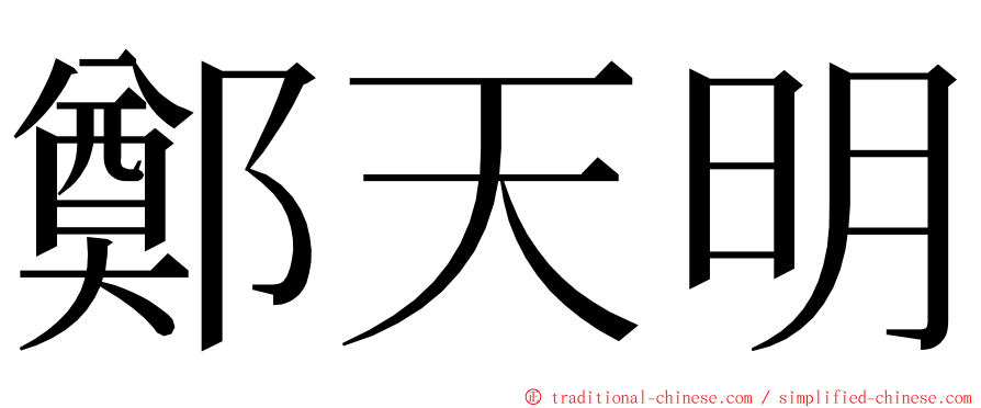 鄭天明 ming font