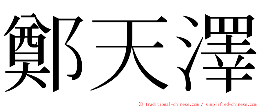 鄭天澤 ming font