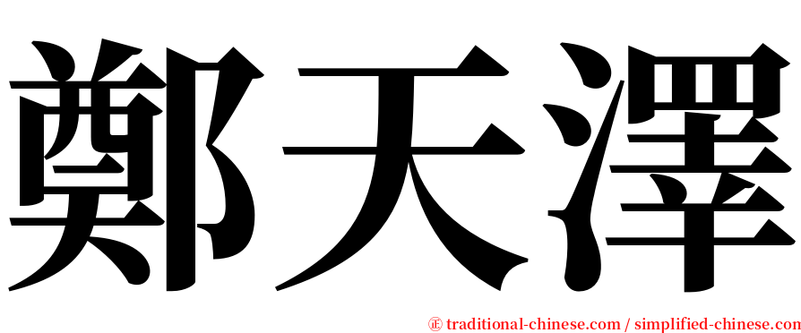 鄭天澤 serif font