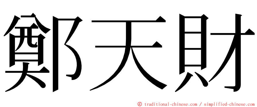 鄭天財 ming font