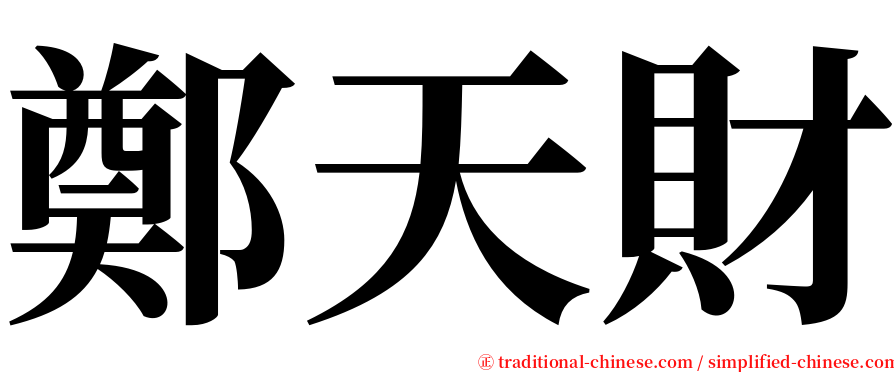 鄭天財 serif font